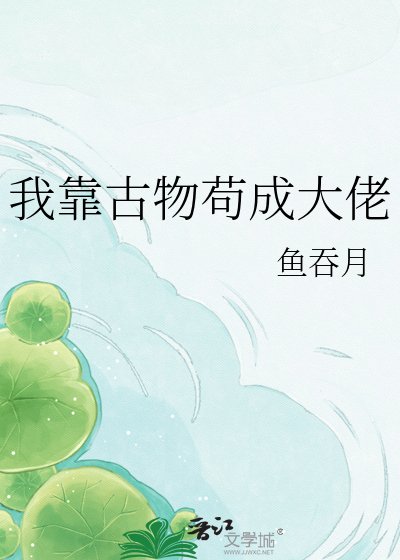 《我靠古物苟成大佬》