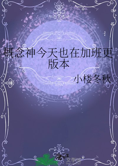 《概念神今天也在加班更版本》