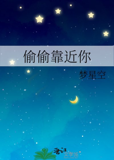 《偷偷靠近你》