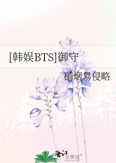 [韩娱BTS]御守