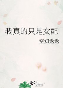 《我真的只是女配》