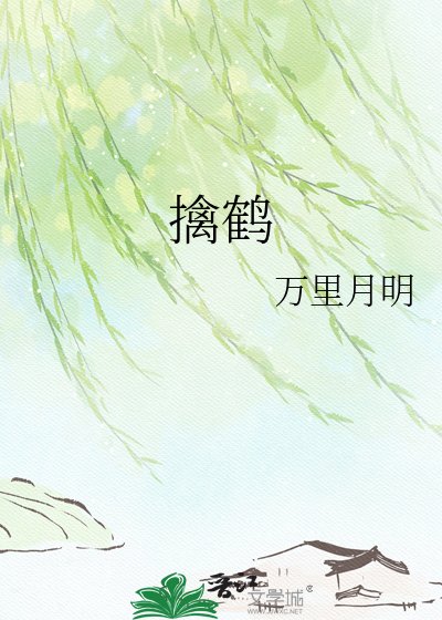 《擒鹤》