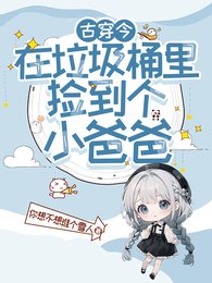 《在垃圾桶里捡到个小爸爸》