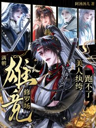 《谩朝雄竞修罗场,美人纨绔跑不了》
