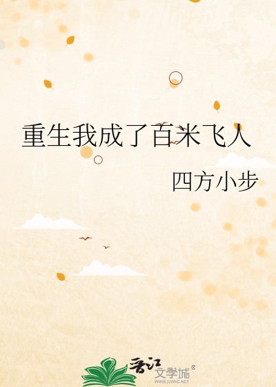 《重生我成了百米飞人》