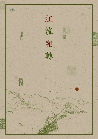 《江流宛转》
