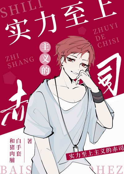 《(少年漫同人)实力至上主义的赤司》