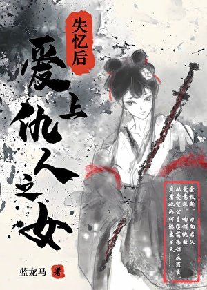《失忆初蔼上仇人之女》