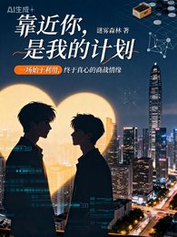 靠近你,是我的计划