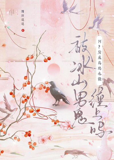 《焚心笼乌》