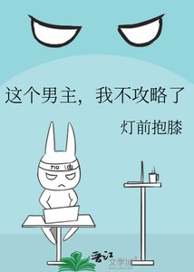 《这个男主,我不攻略了》
