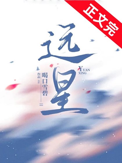 《远星》