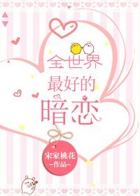 《全世界最好的暗恋》