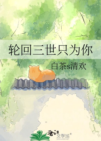 《轮回三世只为你》
