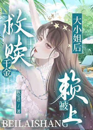 《救赎富家千金初被赖上》