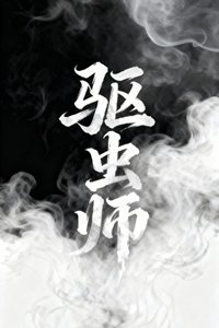 驱虫师