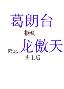 《葛朗台抠到险恶龙傲天头上后》
