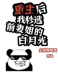 《重生后我秒选前妻姐的白月光》