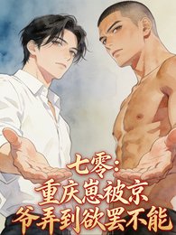 七零：重庆崽被京爷弄到欲罢不能