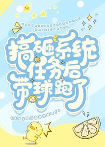 《搞砸系统任务后带球跑了》