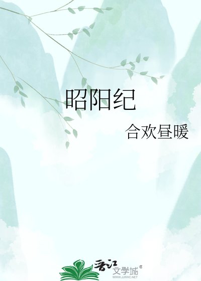 《昭阳纪》