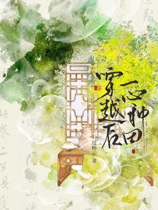 《穿越后一心种田》