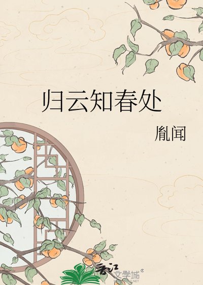 《归云知春处》