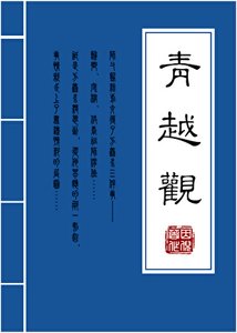 《青越观后记》