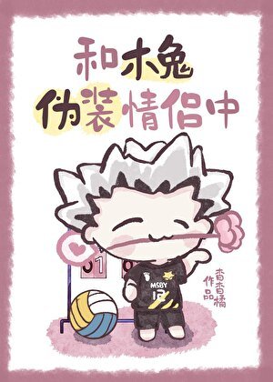 《和木兔伪装情侣中》