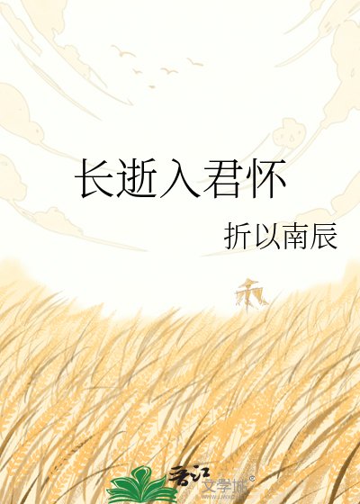 《长逝入君怀》