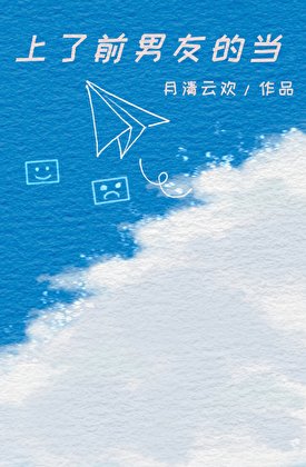 《上了前男友的当》