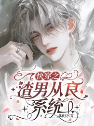 《快穿之渣男从良系统》