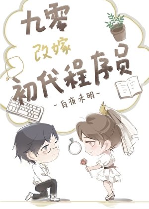 《九零改嫁初代程序员》