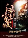 《汉王瓷藏》