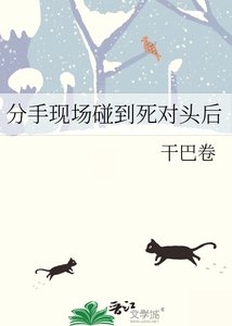 《分手现场碰到死对头后》