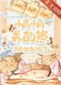 《悄悄养的崽被他发现了》