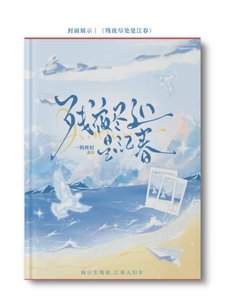《残夜尽处是江春》