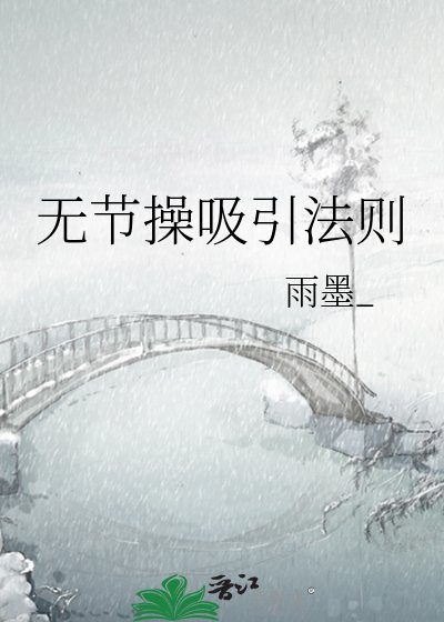 《无节操吸引法则》