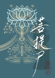 菩提尸
