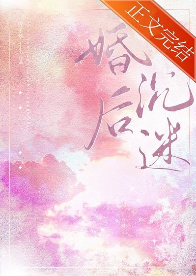 《婚后沉迷》