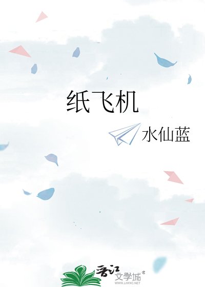 《纸飞机》