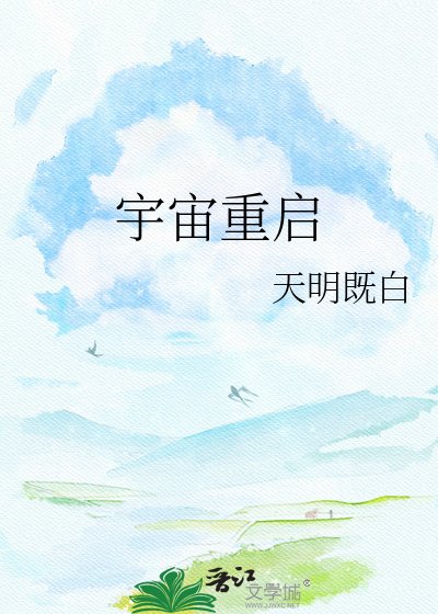 《宇宙重启》