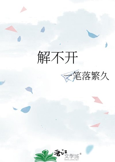 《解不开》