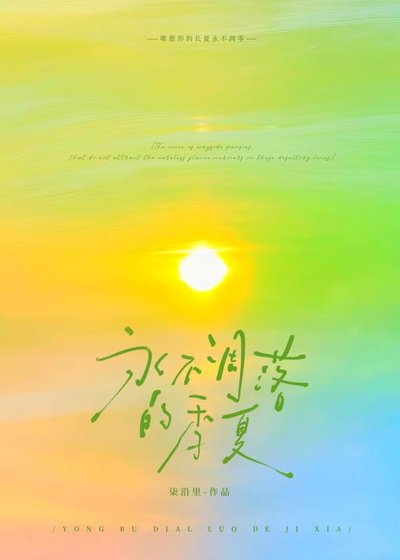 《永不凋落的季夏/躲任这场晴雨季》