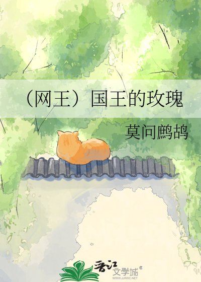 《(网王)国王的玫瑰》