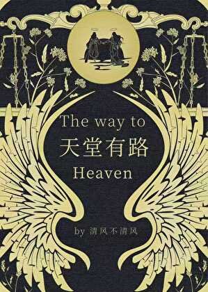《天堂有路》