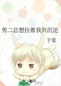 《男二总想拉着我共沉沦》