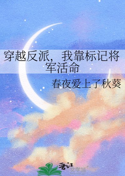 《穿越反派,我靠标记将军活命》
