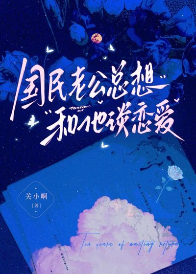 《国民老公总想和他谈恋爱》