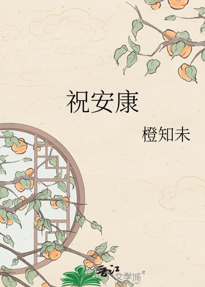 《祝安康》